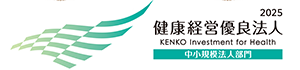 健康経営優良法人2025(中小規模法人部門)